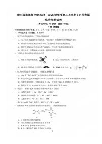 黑龙江省哈尔滨市第九中学校2024-2025学年高三上学期8月开学考试化学试卷