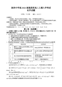 四川省遂宁市射洪中学校2024-2025学年高二（强基班）上学期开学考试化学试题