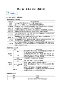 新高考化学二轮复习分层练习第01练 化学与STSE、传统文化（2份打包，原卷版+解析版）