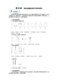 新高考化学二轮复习分层练习第08练 实验仪器的选用与基本操作（2份打包，原卷版+解析版）