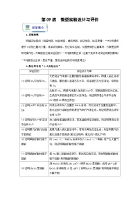 新高考化学二轮复习分层练习第09练 微型实验设计与评价（2份打包，原卷版+解析版）