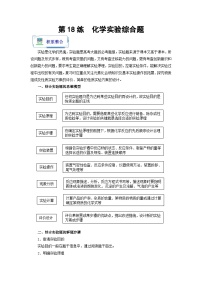 新高考化学二轮复习分层练习第18练 化学实验综合题（2份打包，原卷版+解析版）