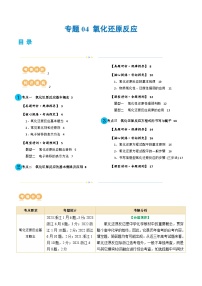 新高考化学二轮复习讲与练 专题04 氧化还原反应(讲义)（2份打包，原卷版+解析版）