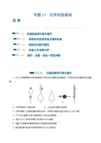 新高考化学二轮复习讲与练 专题15  化学实验基础(练习)（2份打包，原卷版+解析版）