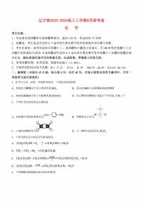 辽宁省2023_2024高三化学上学期9月联考试题pdf