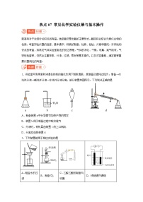 高考化学热点试题热点07常见化学实验仪器与基本操作含解析答案