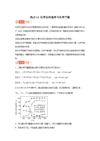 高考化学热点试题热点13化学反应速率与化学平衡含解析答案