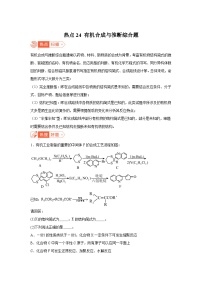 高考化学热点试题热点24有机合成与推断综合题含解析答案