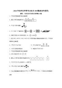 2025年高考化学常考点必杀题（新高考通用）题型2　有关化学用语的正误判断（25题）-高考化学常考点必杀题（新高考通用）含解析答案