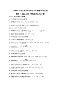 2025年高考化学常考点必杀题（新高考通用）题型4　离子反应氧化还原反应（25题）-高考化学常考点必杀题（新高考通用）含解析答案