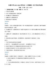 湖南省长沙市长郡中学2023-2024学年高一上学期第一次月考化学试卷（Word版附解析）