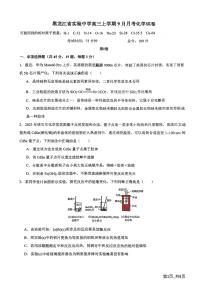 黑龙江省实验中学2024-2025学年高三上学期9月月考+化学试题