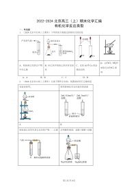 [化学]2022～2024北京高三上学期期末真题分类汇编：有机反应类型