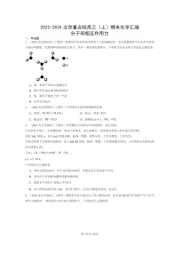 [化学]2022～2024北京重点校高三上学期期末真题分类汇编：分子间相互作用力