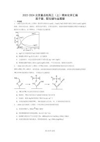 [化学]2022～2024北京重点校高三上学期期末真题分类汇编：离子键、配位键与金属键