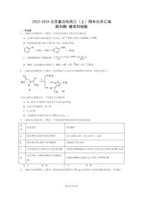 [化学]2022～2024北京重点校高三上学期期末真题分类汇编：醛和酮糖类和核酸