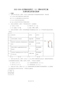 [化学]2022～2024北京重点校高三上学期期末真题分类汇编：元素性质及其变化规律