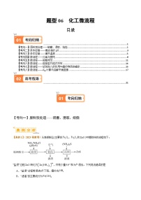 新高考化学二轮复习题型归纳与变式演练题型06 化工微流程（2份打包，原卷版+解析版）