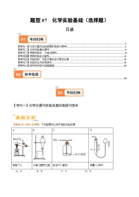 新高考化学二轮复习题型归纳与变式演练题型07 化学实验基础（选择题）（2份打包，原卷版+解析版）