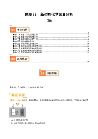 新高考化学二轮复习题型归纳与变式演练题型11 新型电化学装置分析（2份打包，原卷版+解析版）