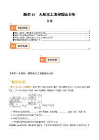 新高考化学二轮复习题型归纳与变式演练题型16 无机化工流程综合分析（2份打包，原卷版+解析版）