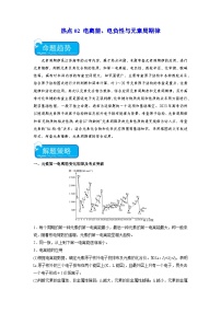 新高考化学二轮复习培优练习热点02 电离能、电负性与元素周期律（2份打包，原卷版+解析版）