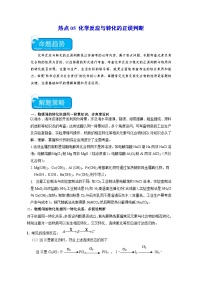 新高考化学二轮复习培优练习热点05 化学反应与转化的正误判断（2份打包，原卷版+解析版）