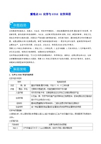 新高考化学二轮复习培优练习重难点01 化学与STSE 化学用语（2份打包，原卷版+解析版）