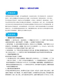 新高考化学二轮复习培优练习重难点11 有机合成与推断（2份打包，原卷版+解析版）