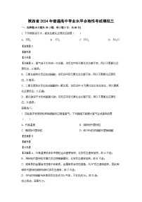[化学]陕西省2024年普通高中学业水平合格性考试模拟三(解析版)