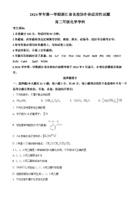 浙江省名校协作体2024-2025学年高三上学期9月联考化学试题  Word版无答案