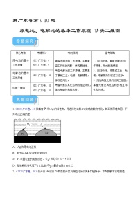 （广东版）新高考化学三轮冲刺强化练习 第9-10题 原电池 电解池的基本工作原理  价类二维图（解析版）