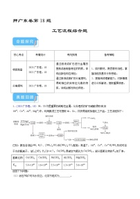 （广东版）新高考化学三轮冲刺强化练习 第18题 工艺流程综合题（解析版）