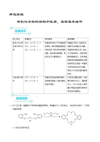 （黑吉辽通用）新高考化学三轮冲刺强化练习 选择题 有机化合物的结构和性质 实验基本操作（2份打包，原卷版+解析版）