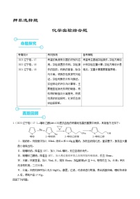 （黑吉辽通用）新高考化学三轮冲刺强化练习 非选择题 化学实验综合题（2份打包，原卷版+解析版）