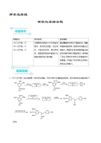 （黑吉辽通用）新高考化学三轮冲刺强化练习 非选择题 有机化学综合题（2份打包，原卷版+解析版）