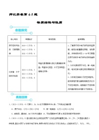 （江苏版）新高考化学三轮冲刺强化练习 第4-5题 物质结构与性质（2份打包，原卷版+解析版）