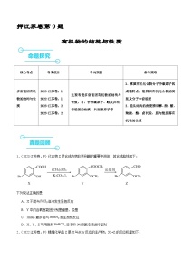 （江苏版）新高考化学三轮冲刺强化练习 第9题 有机物的结构与性质（2份打包，原卷版+解析版）