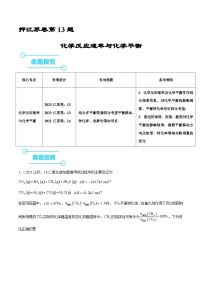 （江苏版）新高考化学三轮冲刺强化练习 第13题 化学反应速率与化学平衡（2份打包，原卷版+解析版）