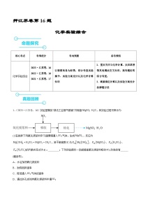 （江苏版）新高考化学三轮冲刺强化练习 第16题 化学实验综合（2份打包，原卷版+解析版）