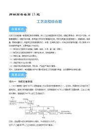 （通用版）新高考化学三轮冲刺练习 第15题 工艺流程综合题（2份打包，原卷版+解析版）