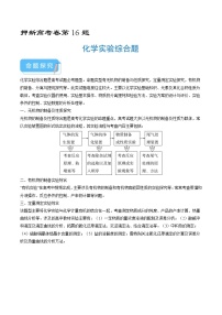 （通用版）新高考化学三轮冲刺练习 第16题 化学实验综合题（2份打包，原卷版+解析版）