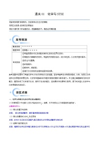 新高考化学三轮冲刺考前通关练习01 化学与STSE（2份打包，原卷版+解析版）