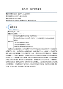 新高考化学三轮冲刺考前通关练习03 化学实验基础（2份打包，原卷版+解析版）