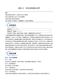 新高考化学三轮冲刺考前通关练习09 电化学原理及应用（2份打包，原卷版+解析版）