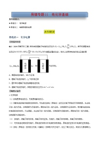 新高考化学三轮复习考前冲刺练习易错专题11 电化学基础（2份打包，原卷版+解析版）