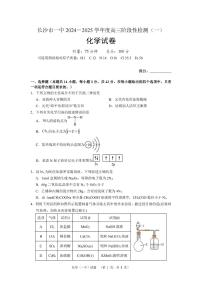 湖南省长沙市一中2024-2025学年高三上学期阶段性检测（一）化学