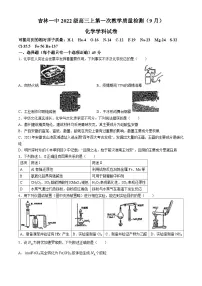 2024年吉林省吉林市一中高三上学期9月第一次教学质量检测化学试卷(无答案)