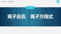 新高考化学一轮复习讲义课件第1章 第2讲　离子反应　离子方程式（含解析）