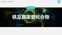 新高考化学一轮复习讲义课件第3章 第13讲　铁及其重要化合物（含解析）
